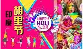 【Happy Holi 印度胡里节】让我们染点色彩