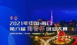 2021’中国·海门第六届“海智杯”创业大赛项目征集启动！