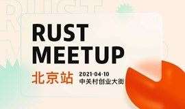 Rust 编程语言 meetup 北京站