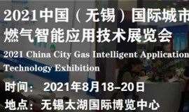 2021中国（无锡）国际城市燃气智能应用技术展览会