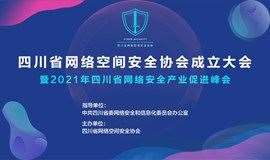 四川省网络空间安全协会成立大会暨2021年四川省网络安全产业促进峰会