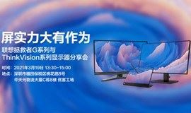 联想G系列与ThinkVision X显示器分享会 优客工场-深圳