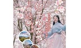  【3.28周日|大型活动】2021年3月28日 华南首届樱花徒步节 