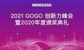 Indiegogo 2021 GOGO 创新力峰会暨2020年度颁奖典礼
