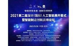 第二届深圳（国际）人工智能展开幕式暨智能制造产业创新高峰论坛