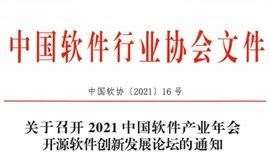 关于召开2021中国软件产业年会 开源软件创新发展论坛的通知