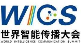 WICS世界智能传播大会 暨世界5G全媒体产业博览会