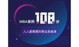 《常见的MBA案例》108讲，一套拿走就能用的MBA商业思维！