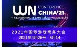 WN国际游戏商务大会线上展览会