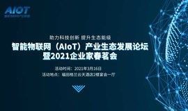 2021智能物联网（AIoT）企业家春茗会