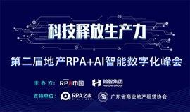 第二届地产RPA+AI 智能数字化峰会
