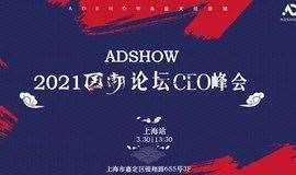 ADSHOW国潮品牌营销论坛CEO峰会 （上海）