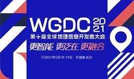 WGDC2021第十届全球地理信息开发者大会