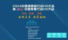 CGCA中国消费品行业CIO大会暨2021中国零售行业CIO大会
