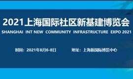 2021上海国际社区新基建博览会