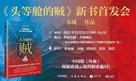 中国版《坏血》——《头等舱的贼》新书首发会