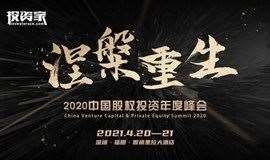 投资家网-2020中国股权投资年度峰会