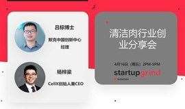 Startup Grind深圳X默克中国加速器：清洁肉行业趋势与创新合作分享会