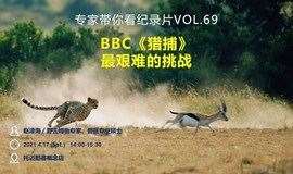 从BBC的视角了解捕食者的世界