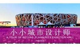 小小城市设计师/A tour of Beijing Planning Exhibition Hall