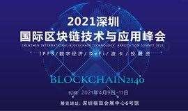 2021深圳区块链技术与应用峰会暨展览会