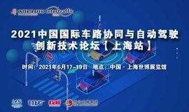 2021中国国际车路协同与自动驾驶创新技术论坛【上海站】