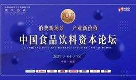 在线报名｜2021中国食品饮料资本论坛