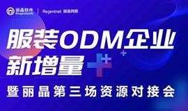 服装ODM企业新增量暨丽晶第三场资源对接会