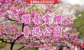 【魔都优质青年citywalk】3月21日鲁迅公园徒步踏青赏樱