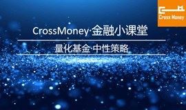 【CrossMoney·金融小课堂（第11期）】量化基金 中性策略
