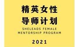 SheLeads2021精英女性导师计划启动仪式