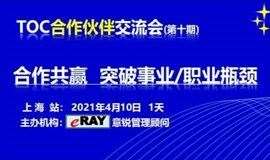 TOC合作伙伴交流会(第十期/上海站）：合作共赢-突破事业/职业发展瓶颈