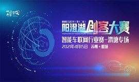 第十二届阳澄湖创客大赛智能车联网行业赛—相城渭塘专场
