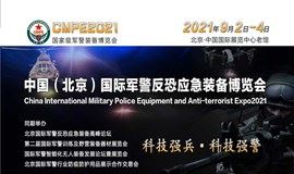 2021中国（北京）国际军警反恐应急装备博览会