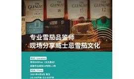 福利 | 萃坊 x 格兰威特威士忌雪茄品鉴会