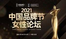 2021（第十四届）中国品牌节女性论坛