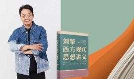 5.8重庆 | 《刘擎西方现代思想讲义》问闻书店新书分享会（下滑阅读活动详情）
