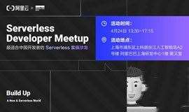 阿里云 Serverless Developer Meetup | 落地云原生【上海 4.24】