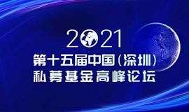 第十五届中国（深圳）私募基金高峰论坛