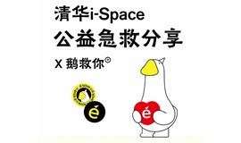 清华i-Space孵化器 x 鹅救你 公益急救分享会