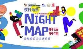 【夜行地图】Night Map好玩好物市集