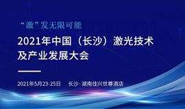 “激”发无限可能 | 2021年中国（长沙）激光技术及产业发展大会