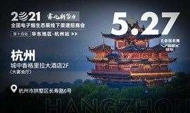 5月27日华东杭州站“雾化新势力”电子烟生态展