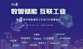 第四届中国能源化工行业CIO创新论坛