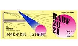 BABF 2021 不熟艺术书展·上海春季展预售