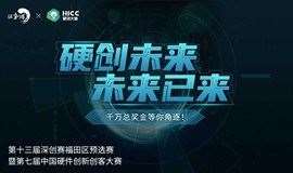 【硬科技赛道】丨2021年第七届中国硬件创新创客大赛报名开启