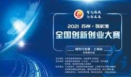 上海半导体行业赛(2021苏州·张家港全国创新创业大赛)