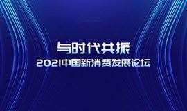 与时代共振 l 2021中国新消费发展论坛