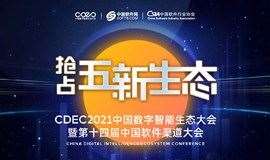 CDEC2021中国数字智能生态大会暨第14届中国软件渠道大会
