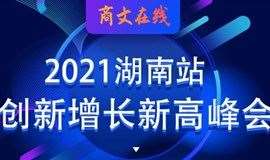 延期《2021企业家创业新高峰会-湖南站》